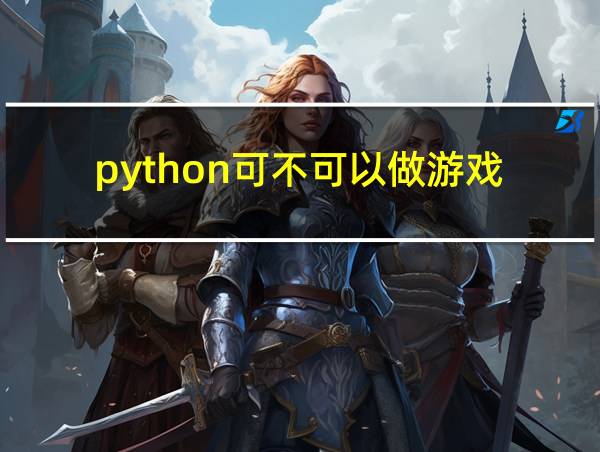 python可不可以做游戏的相关图片