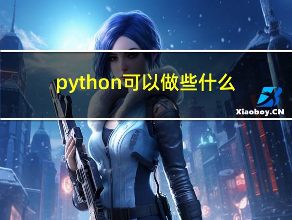 python可以做些什么的相关图片