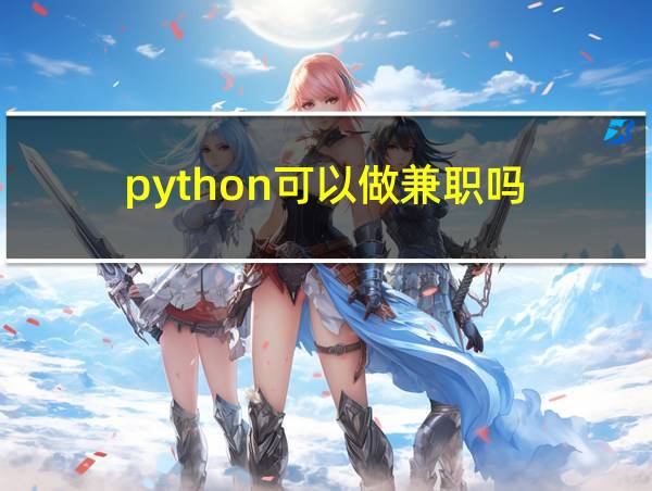 python可以做兼职吗的相关图片