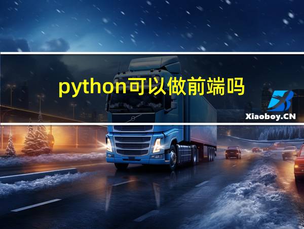 python可以做前端吗的相关图片