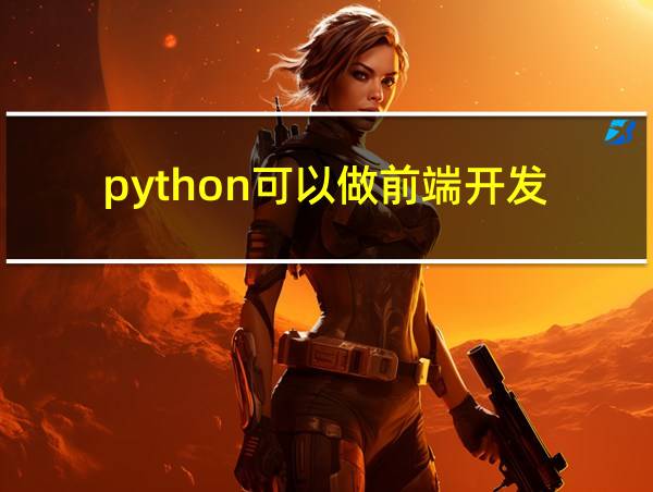 python可以做前端开发的相关图片