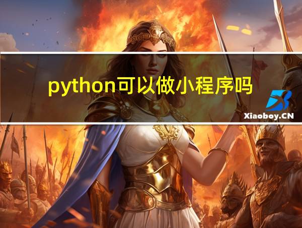 python可以做小程序吗的相关图片