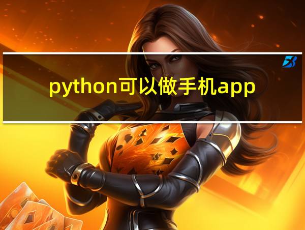 python可以做手机app吗的相关图片