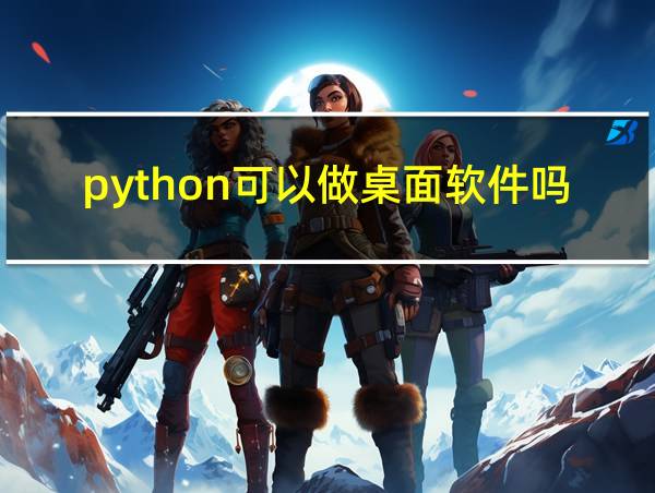 python可以做桌面软件吗的相关图片