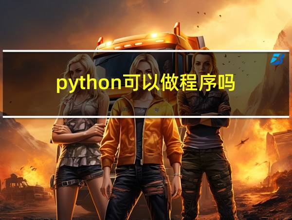 python可以做程序吗的相关图片