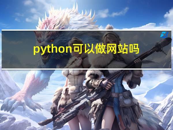 python可以做网站吗的相关图片