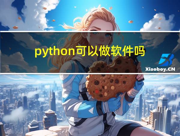 python可以做软件吗的相关图片