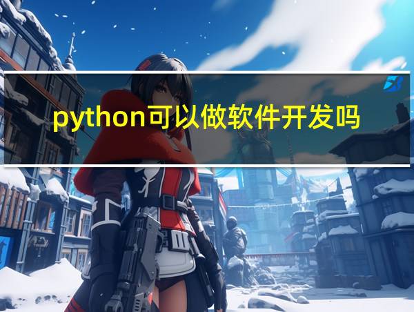 python可以做软件开发吗的相关图片