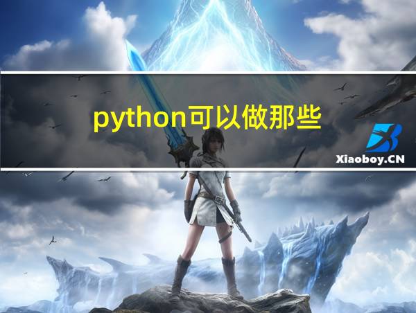 python可以做那些的相关图片