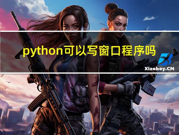 python可以写窗口程序吗的相关图片