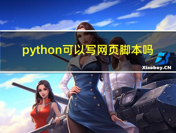 python可以写网页脚本吗的相关图片