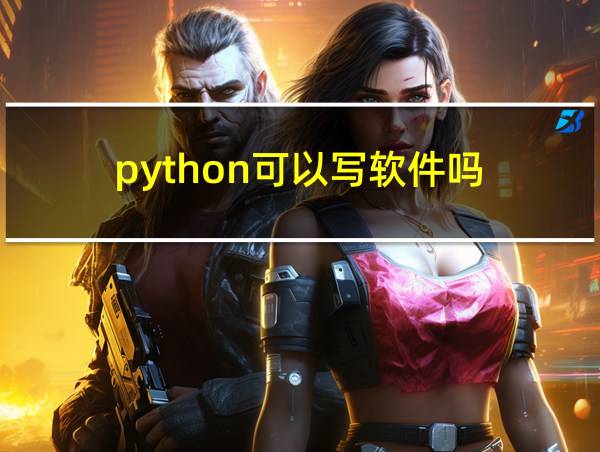 python可以写软件吗的相关图片