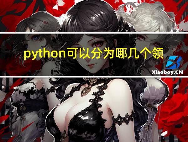 python可以分为哪几个领域的相关图片