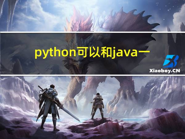 python可以和java一起用吗的相关图片