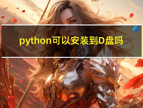 python可以安装到D盘吗的相关图片