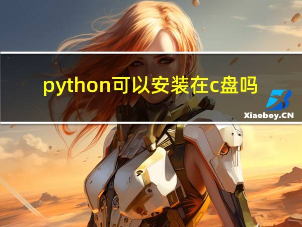 python可以安装在c盘吗的相关图片