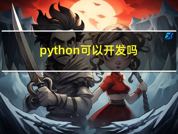 python可以开发吗的相关图片