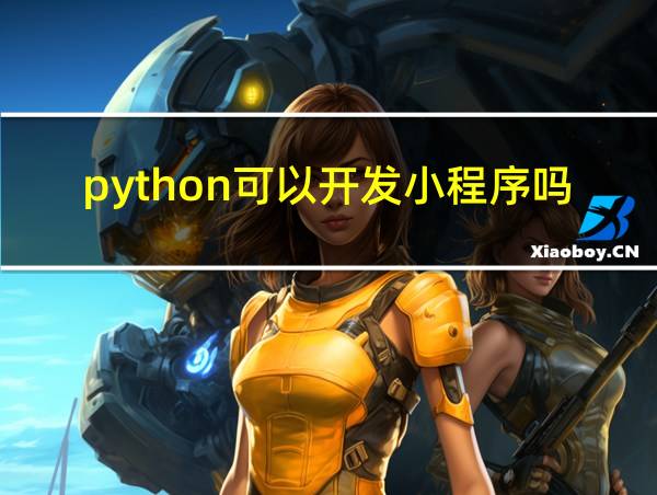 python可以开发小程序吗的相关图片