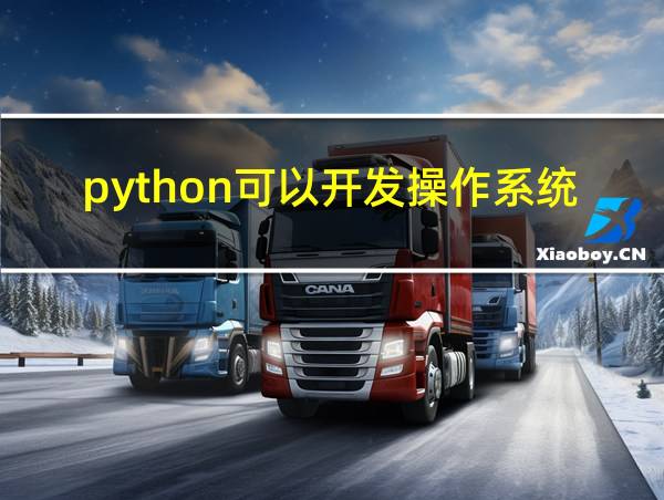 python可以开发操作系统吗的相关图片