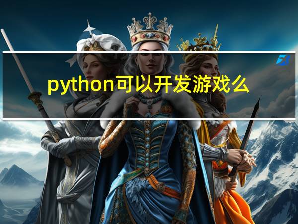 python可以开发游戏么的相关图片