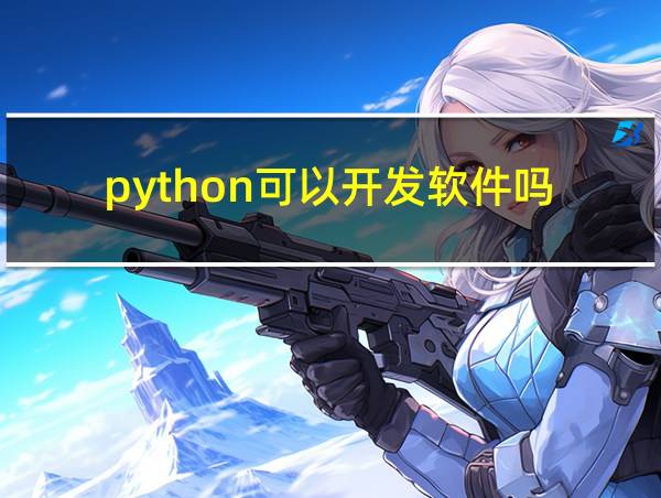 python可以开发软件吗的相关图片