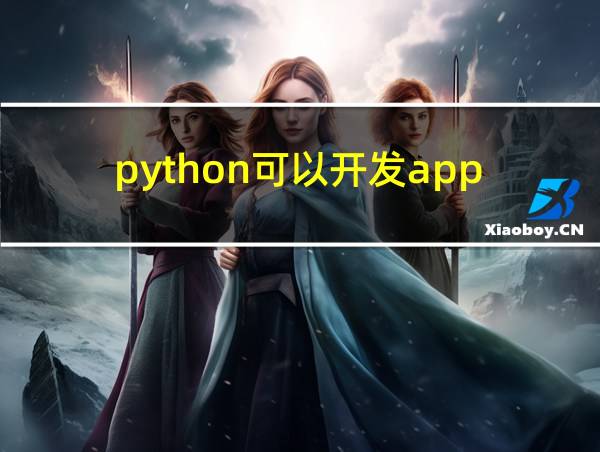 python可以开发app的相关图片