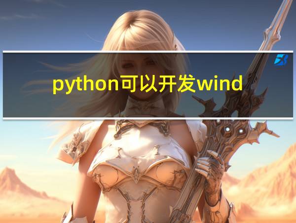 python可以开发windows窗口软件吗的相关图片