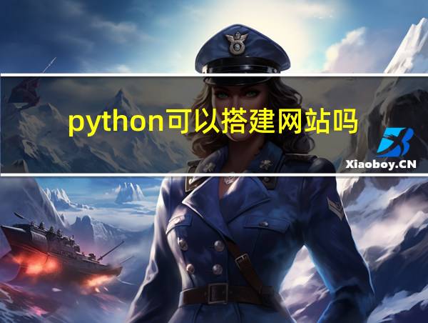 python可以搭建网站吗的相关图片