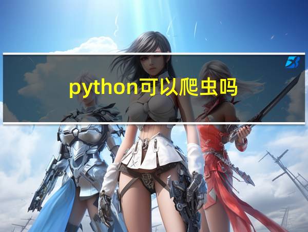 python可以爬虫吗的相关图片