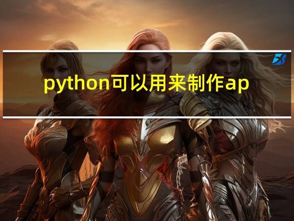 python可以用来制作app的相关图片