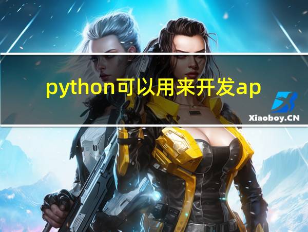 python可以用来开发app吗的相关图片