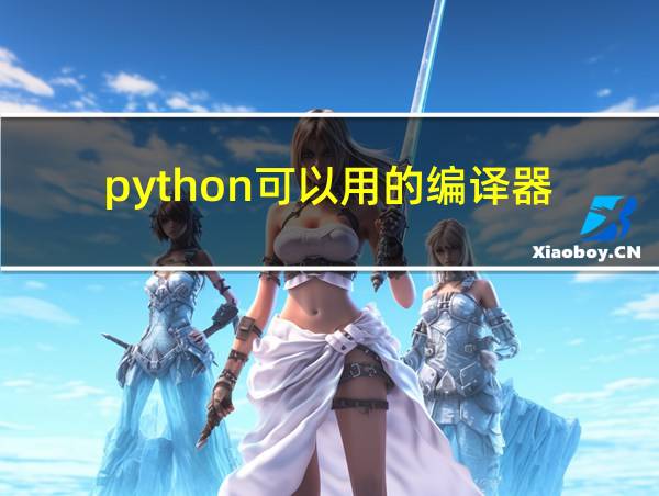 python可以用的编译器的相关图片