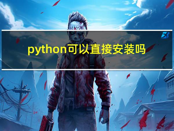 python可以直接安装吗的相关图片