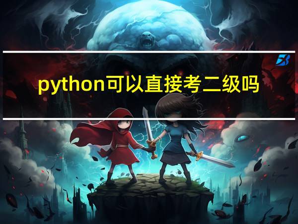 python可以直接考二级吗的相关图片