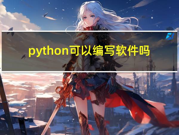 python可以编写软件吗的相关图片