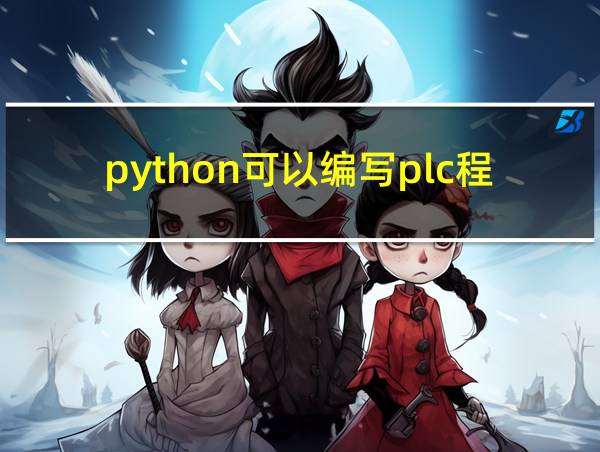 python可以编写plc程序吗的相关图片