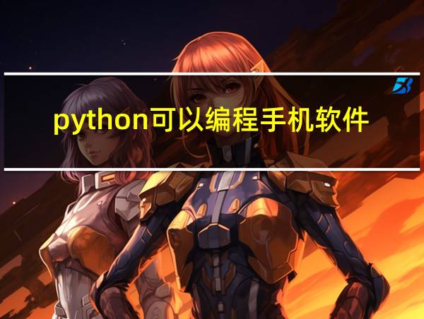 python可以编程手机软件吗的相关图片