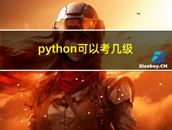 python可以考几级的相关图片