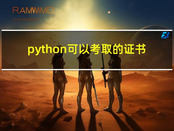 python可以考取的证书的相关图片