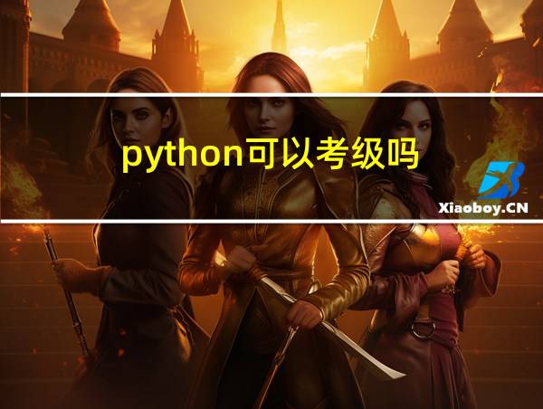 python可以考级吗的相关图片