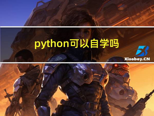 python可以自学吗的相关图片