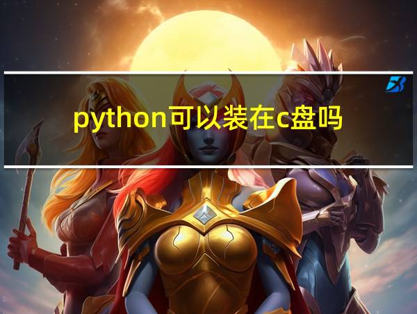 python可以装在c盘吗的相关图片