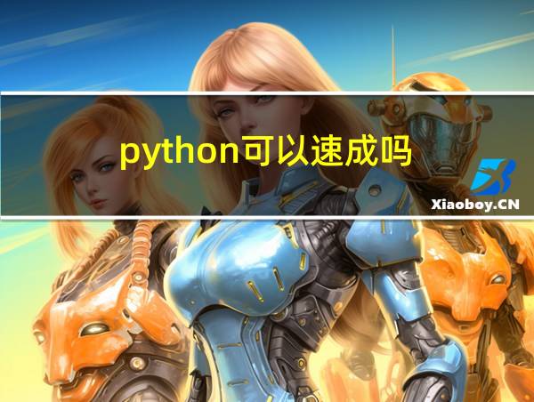 python可以速成吗的相关图片