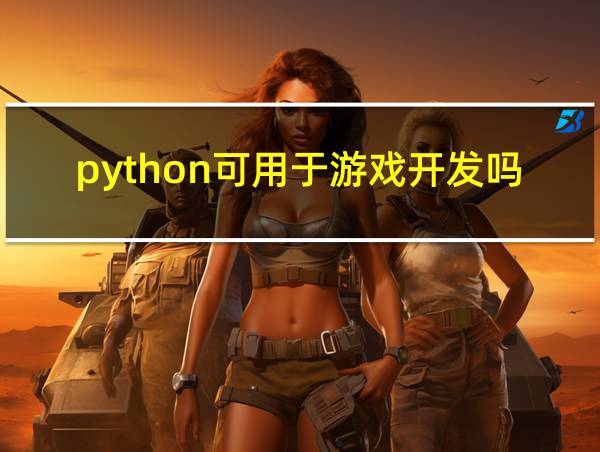 python可用于游戏开发吗的相关图片