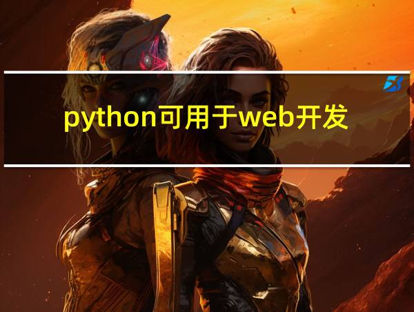 python可用于web开发吗的相关图片