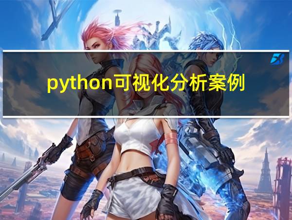 python可视化分析案例的相关图片