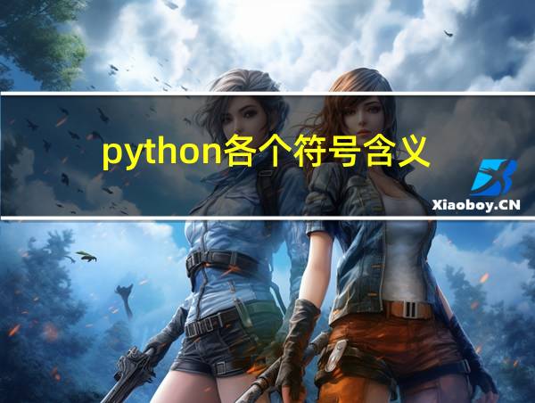 python各个符号含义的相关图片