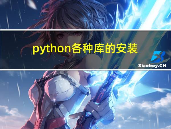 python各种库的安装的相关图片