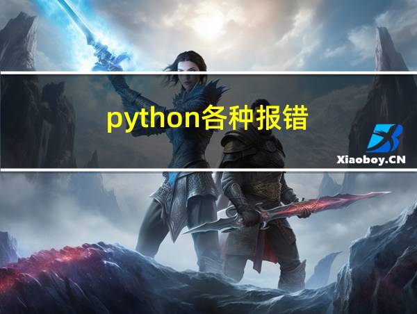 python各种报错的相关图片