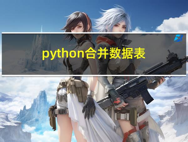 python合并数据表的相关图片